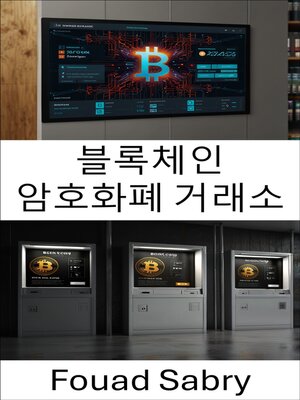 cover image of 블록체인 암호화폐 거래소